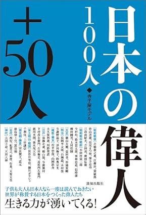 日本の偉人１００人＋５０人