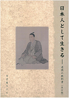 日本人として生きる～道徳の教科書