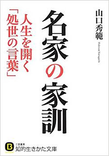 名家の家訓　人生を開く「処世の言葉」