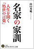 名家の家訓　人生を開く「処世の言葉」