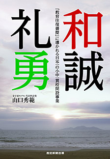 和誠礼勇「教育往復書簡」に導かれる日本一の小中一貫校開設事業