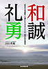 和誠礼勇　「教育往復書簡」に導かれる日本一の小中一貫校開設事業