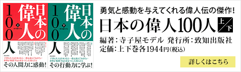 日本の偉人100人 上下巻